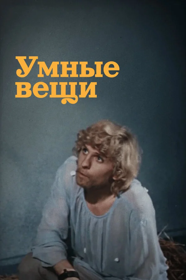 Смотреть Умные вещи онлайн бесплатно в HD качестве на русском языке